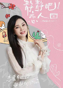 麻花星空视频《静静吧！恋人》免费在线观看