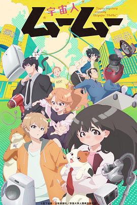 麻花视频《外星人沐沐 宇宙人ムームー》免费在线观看