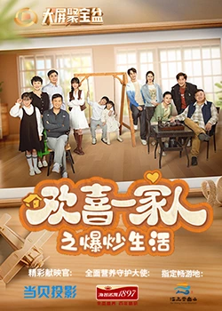 麻花星空视频《欢喜一家人之爆炒生活》免费在线观看