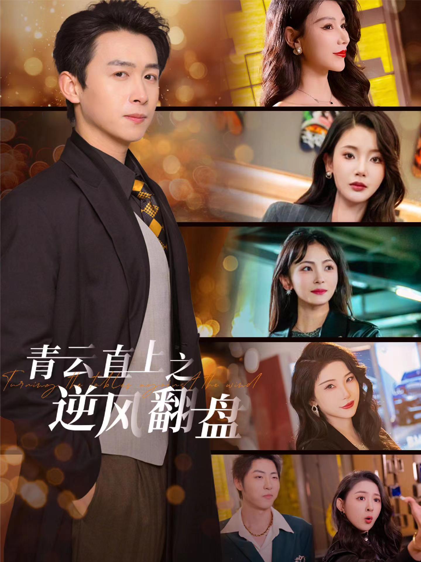 麻花视频《青云直上之逆风翻盘》免费在线观看