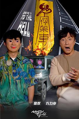 麻花星空视频《鬼上你架车》免费在线观看