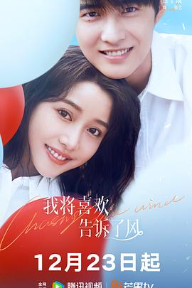 麻花星空视频《我将喜欢告诉了风》免费在线观看