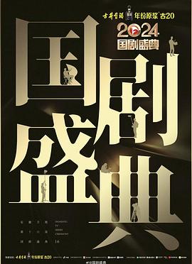 麻花星空视频《2024国剧盛典》免费在线观看