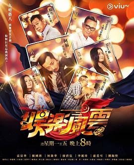 麻花视频《娱乐风云》免费在线观看