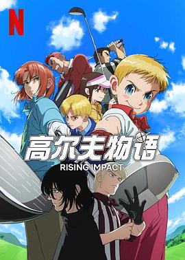 麻花视频《一击冲天第一季》免费在线观看