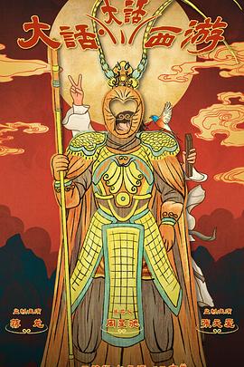 麻花星空视频《大话大话西游》免费在线观看