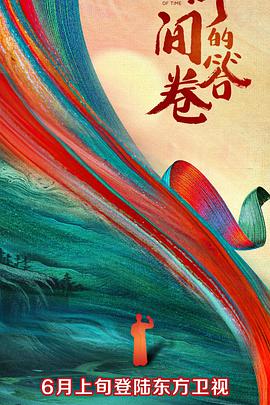 麻花星空视频《时间的答卷 第一季》免费在线观看