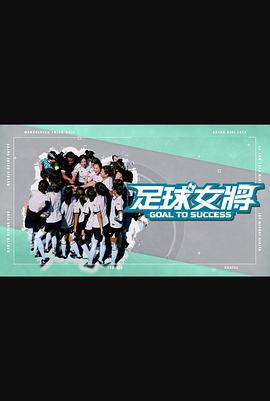 麻花星空视频《足球女将》免费在线观看