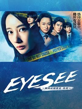 麻花星空视频《EYESEE～瞬间记忆搜查·柊班》免费在线观看