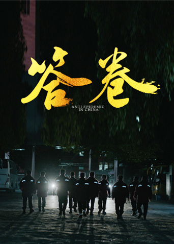 麻花影视《答卷——援鄂医疗队员抗疫访谈录》免费在线观看