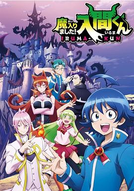 麻花影视《入间同学入魔了》免费在线观看