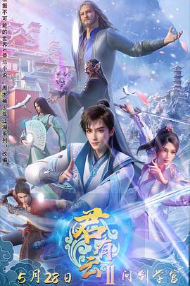 麻花影视《君有云第二季》免费在线观看