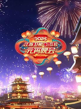 麻花视频《2025江苏卫视ai荔枝元宵晚会》免费在线观看