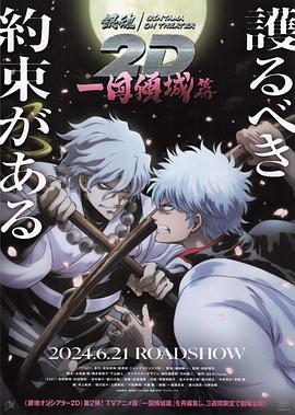 麻花影视《银魂 一国倾城篇》免费在线观看