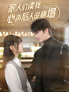 麻花影视《家人们读我心声后人设崩塌》免费在线观看