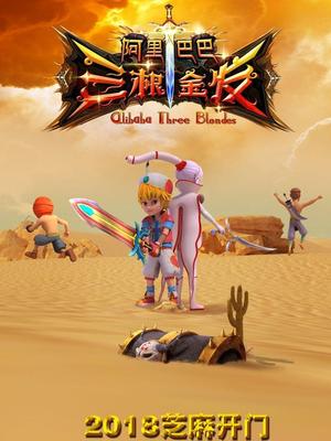 麻花视频《阿里巴巴三根金发》免费在线观看