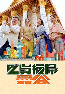 麻花视频《吃货横扫曼谷》免费在线观看