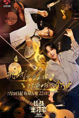 麻花视频《金曲捞之挑战主打歌》免费在线观看