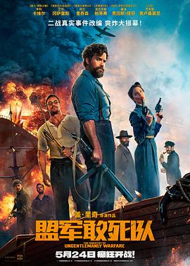 麻花视频《盟军敢死队【影视解说】》免费在线观看