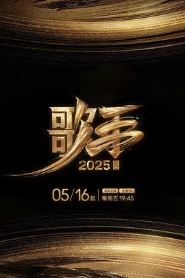 麻花影视《歌手2025》免费在线观看