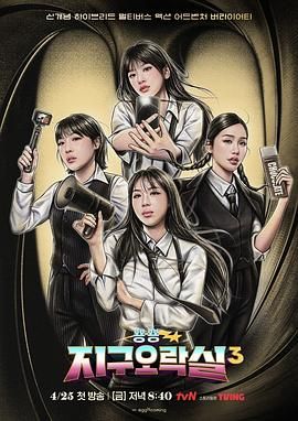 麻花星空视频《Biong Biong地球游戏厅 第三季》免费在线观看