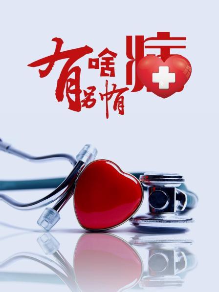 麻花视频《有啥别有病》免费在线观看