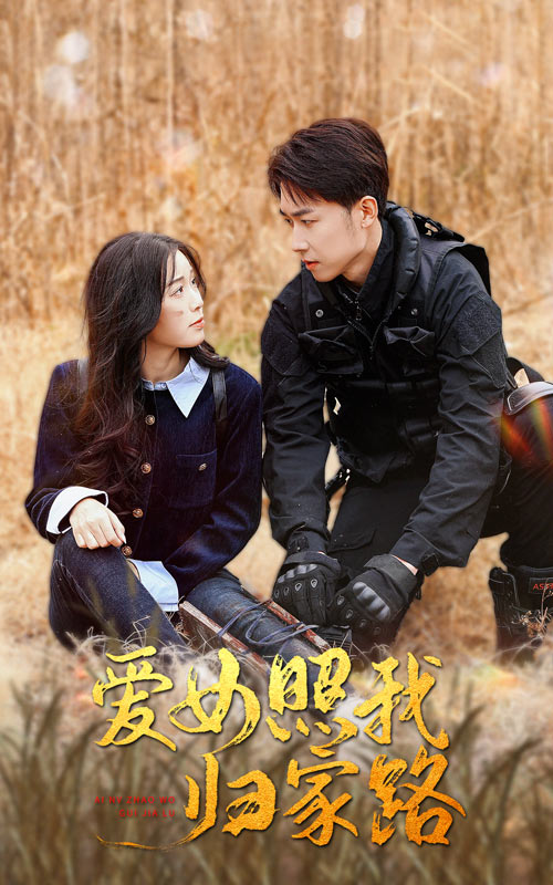 麻花影视《爱女照我归家路》免费在线观看