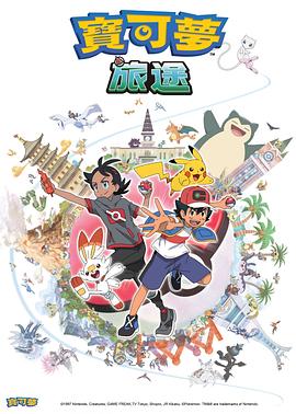 麻花视频《宝可梦旅途[电影解说]》免费在线观看