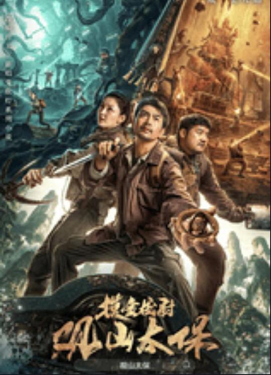 麻花影视《观山太保》免费在线观看