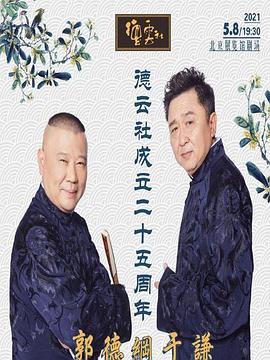 麻花影视《德云社成立二十五周年庆典》免费在线观看