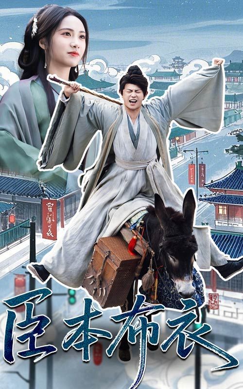 麻花影视《臣本布衣》免费在线观看