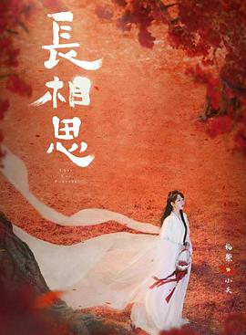 麻花星空视频《长相思 第二季》免费在线观看