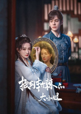 麻花影视《披荆斩棘的大小姐》免费在线观看