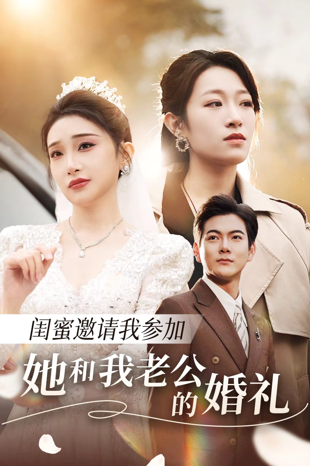 麻花视频《闺蜜邀请我参加她和我老公的婚礼》免费在线观看