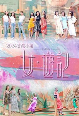 麻花影视《2024香港小姐 女·游记》免费在线观看