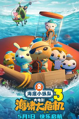 麻花视频《海底小纵队：海啸大危机[预告片]》免费在线观看