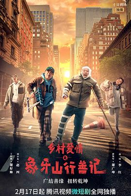 麻花星空视频《乡村爱情之象牙山行善记》免费在线观看