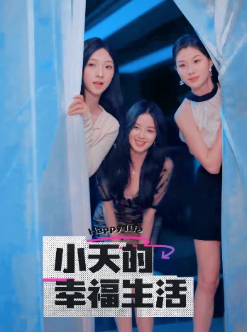 麻花星空视频《小天的幸福生活》免费在线观看