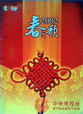 麻花影视《2002年中央电视台春节联欢晚会》免费在线观看