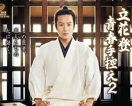 麻花视频《立花登青春备忘录2》免费在线观看