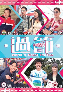 麻花星空视频《过节》免费在线观看