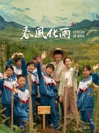 麻花星空视频《春风化雨》免费在线观看