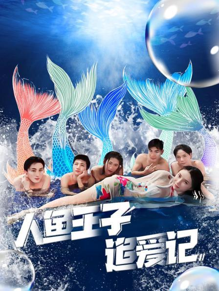 麻花影视《人鱼王子追爱记》免费在线观看