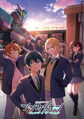 麻花星空视频《新干线变形机器人 CHANGE THE WORLD シンカリオン チェンジ ザ ワールド》免费在线观看