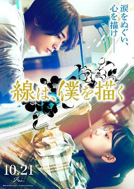 麻花视频《线，画出的我 線は、僕を描く》免费在线观看