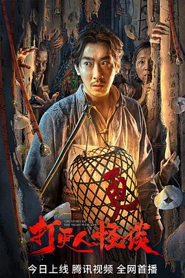 麻花星空视频《打更人怪谈》免费在线观看