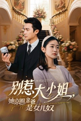 麻花视频《别惹大小姐她京圈亲爸是女儿奴》免费在线观看