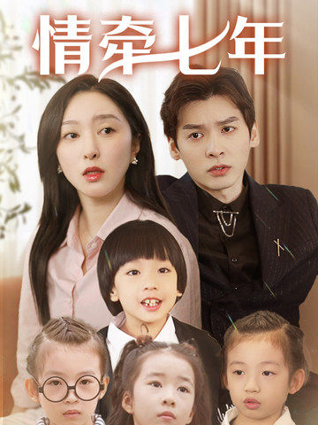 麻花视频《情牵七年》免费在线观看