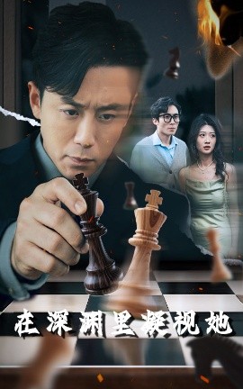 麻花视频《在深渊里凝视她》免费在线观看