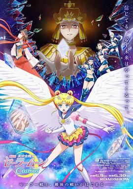 麻花星空视频《美少女战士Cosmos 剧场版 后篇 劇場版 美少女戦士セーラームーンCosmos 後編》免费在线观看